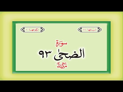 Surah 93  Chapter 93 Ad Duha Quran with Urdu Hindi Translation