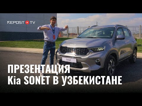 Kia SONET бюджетный кроссовер в Узбекистане | цена, обзор, характеристики