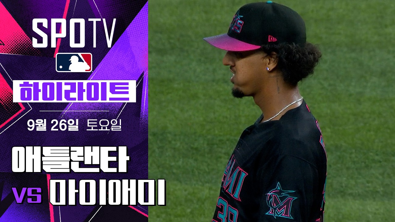 2026년 9월 26일 MLB 애틀랜타 브레이브스 vs 마이애미 말린스
