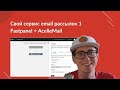 Настраиваем свой сервис Email рассылок AcelleMail часть 1