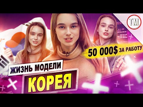 Как модели зарабатывают 50 000 $ / Жизнь модели в Корее