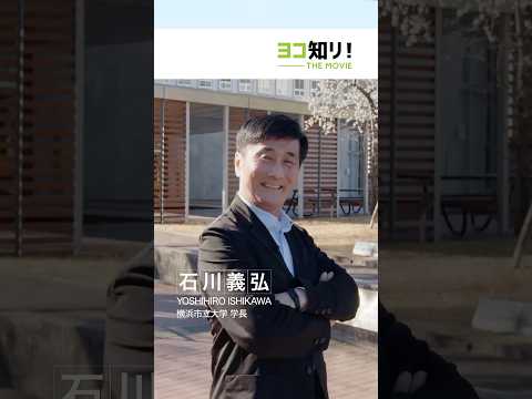 横浜市立大学 学長インタビュー vol.２ #受験生 #大学生 #大学受験 #一問一答 #高校生 #学長 #メッセージ