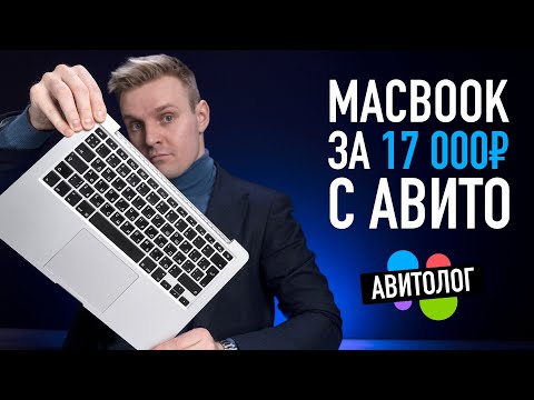 Авитолог - самый дешевый MacBook Pro с Авито