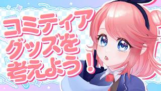 コミティアで出すグッズを考えよう！