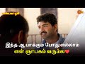 இந்த ஆ பாக்கும் போது எல்லாம் என் ஞாபக�