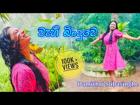 Wahi Binduwe වැහි බිංදුවේ | Meena Prasadini | Dance Cover | Damithri Subasinghe #damithrisubasinghe