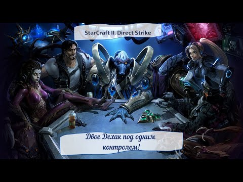 StarCraft II. Direct Strike. Двое Дехак под одним контролем!
