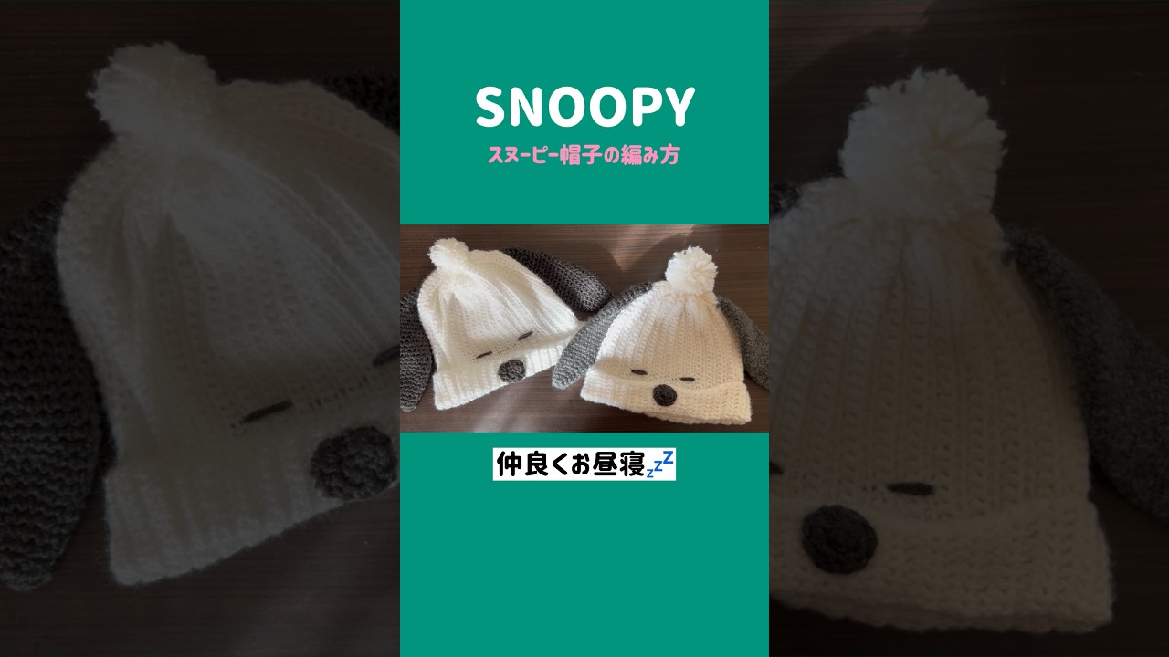 スヌーピーの帽子の作り方編み方【はれなつ】How to crochet snoopy hat #かぎ針編み #ハンドメイド #スヌーピー  #snoopylovers