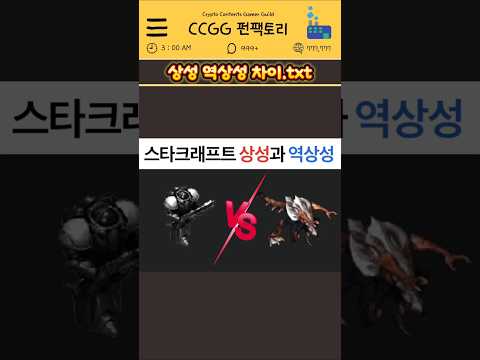 스타크래프트 종족 상성과 역상성 차이는?!
