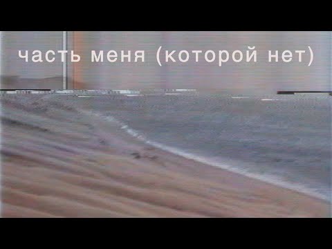 Саша Цой — Часть меня (которой нет) feat. Юрий Каспарян