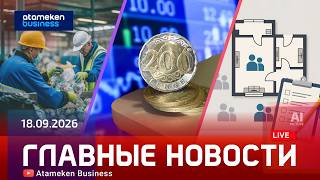  Главные новости | 18.09.2026