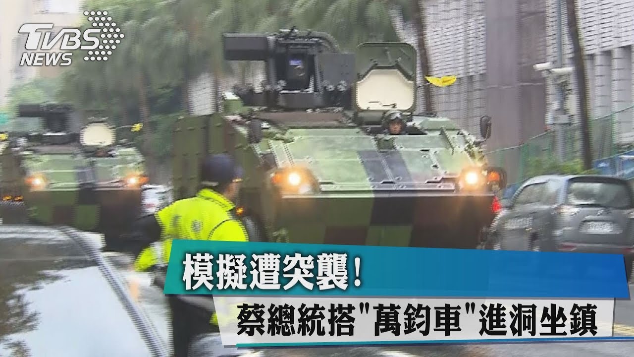 模擬遭突襲!蔡總統搭「萬鈞車」進洞坐鎮