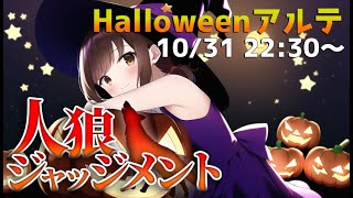 【人狼J】Halloweenアルテ友達対戦！