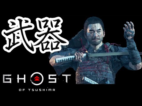 「Ghost of Tsushima」: ゴーストの武器と実際にできること