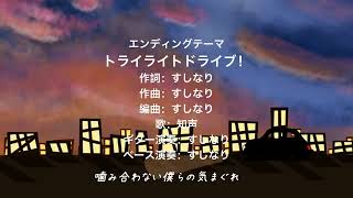 - 架空TVアニメ「あたためて夕暮れ」ED映像(トワイライトドライブ! / すしなり cover by 夢乃らん) 【歌ってみた】