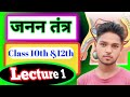 Biology Class 10th Reproduction System जनन क्या होता हैं जनन त�