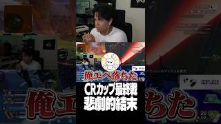 CRカップ最終戦、悲劇的結末【Euriece/ユリース/加藤純一/たいじ/すもも/APEX】