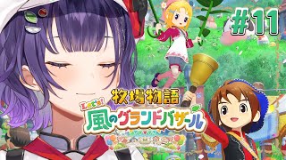 【牧場物語 Let's！風のグランドバザール】牧場物語シリーズ初見！1年目あきの月31日～✨※ネタバレあり【七瀬すず菜/にじさんじ】