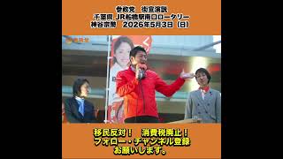参政党　街宣演説　千葉県 JR船橋駅南口ロータリー　神谷宗幣　2026年5月3日（日） 5