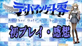 【ディバゲ零実況】初プレイ＆感想