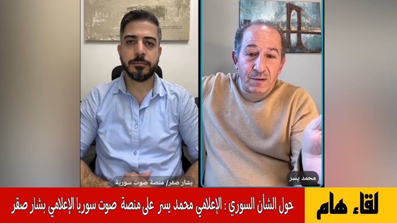 لقاء هام حول الشأن السوري والمنطقة  : الإعلامي محمد يسر على منصة صوت سورية الإ