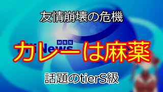 『カレー』で友情爆誕！？予期せぬ展開 【切り抜き】マリン船長