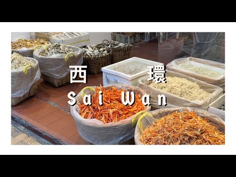 香港美食合集 - 西環懷舊美食 / Hong Kong Food Compilation - Sai Wan Historic Food
