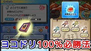 【ぷにぷに】ヨコドリ100％必勝法！これでひっさつGの秘伝書をGetできる！『妖怪ウォッチぷにぷに』ゲーム実況プレイ #324