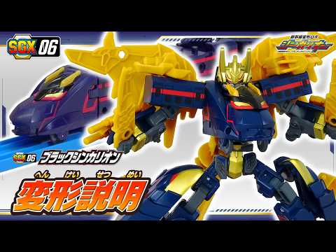 【シンカリオン】ＳＧＸ０６ ブラックシンカリオン　変形説明動画