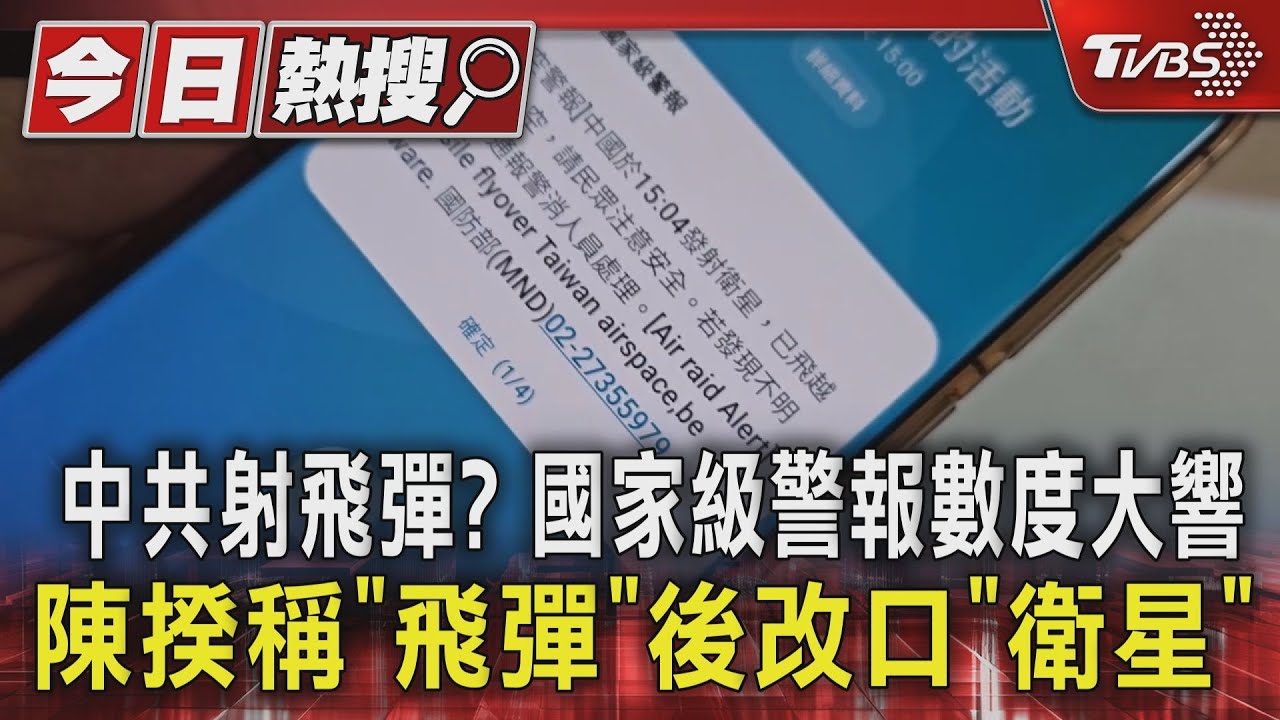 中共射飛彈?國家級警報數度大響 陳揆稱「飛彈」後改口「衛星」