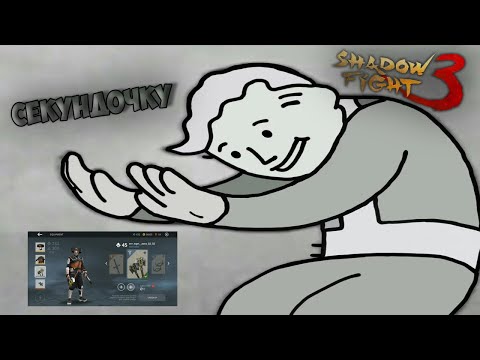 САМЫЙ СВЕЖИЙ ВЗЛОМ НА ШАДИК. - Shadow Fight 3