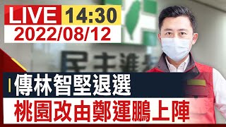 [情報] 民進黨選對會記者會 Live