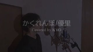 かくれんぼ【バンドマンが本気で歌ってみた】KYO