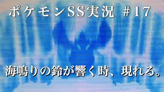#17 銀色の羽根、海鳴りの鈴、踊り子の舞... 【ポケモンHGSS】【うるふの実況】
