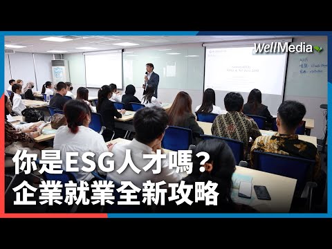 ESG永續人才超搶手！起薪高一成！你符合ESG條件嗎？企業就業全新攻略【Well Talk】