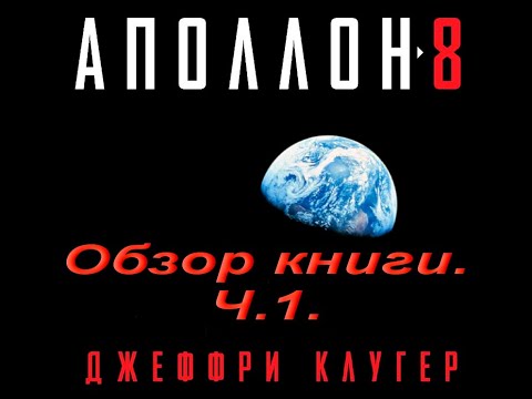 Аполлон-8. Обзор книги. Ч.1