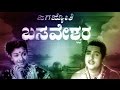 Jagajyothi Basaveshwara 1959 Feat Dr Rajkumar B Sarojadevi Full Kannada Movie 1959