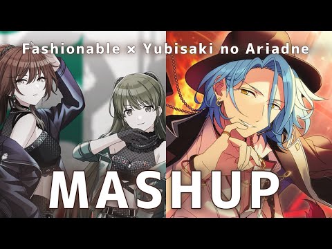 【Mashup】SHHis「Fashionable」 × Crazy:B「指先のアリアドネ（Yubisaki no Ariadne）」