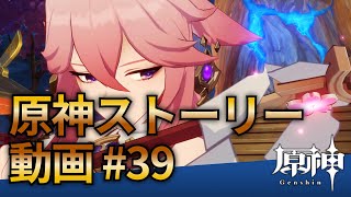 【原神ストーリー第39話-八重神子サブストーリー-】フルHD画質で観るゲーム実況