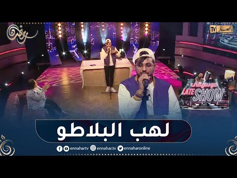 المغني أمون تالنت يُشعل بلاطو "موسيقى late show" بأغنية "أنا وين وزهري وين"