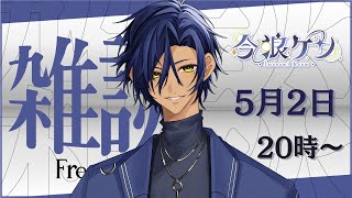 【#雑談 】 まったり話すぜ【 #新人Vtuber 】