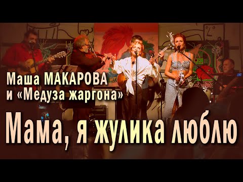 Мама, я жулика люблю. Маша Макарова и «Медуза жаргона». Единственный концерт в «Рюмочной Зюзино».