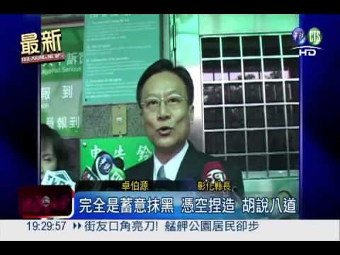 被控貪瀆1.2億 卓伯源提告爆料者!