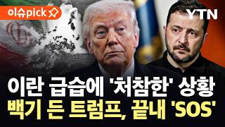 [이슈픽] 이란 기습 공격에 허 찔린 미군…트럼프, 우크라에 '지원 요청' / YTN