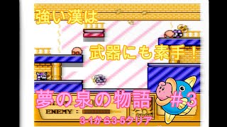 星のカービィ夢の泉の物語＃３【FC版】