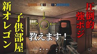 【R6S】オレゴン子供部屋の強ポジ!!登り方解説!!