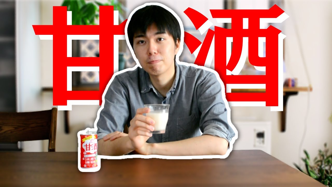 Let’s make a Japanese Traditional Drink!! Amazake🍶 Comprehensible Japanese Intermediate