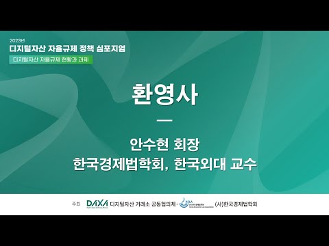 [디지털자산 자율규제 정책 심포지엄] 환영사_안수현 회장(한국경제법학회)