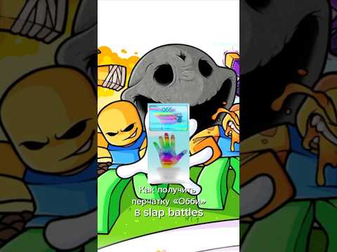 Как получить перчатку «Обби» в игре slap battles #slapbattles #роблокс