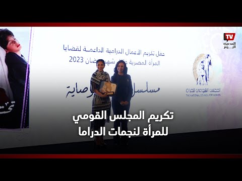 تكريم المجلس القومي للمرأة لـ «مني ذكي وأمينة خليل» ونجمات دراما رمضان